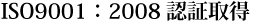 ISO9001：2008認証取得