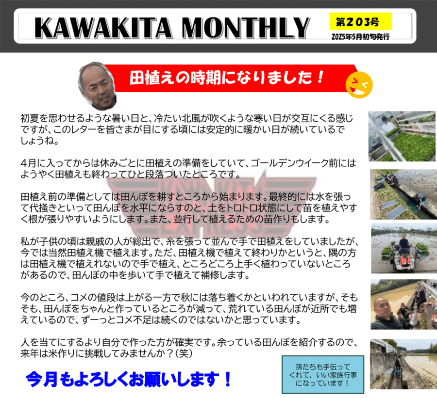 カワキタニュース5月代表