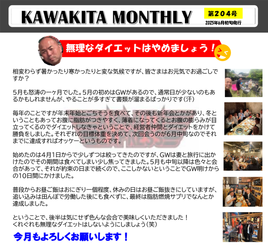カワキタニュース6月代表