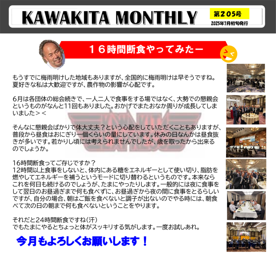 カワキタニュース7月代表