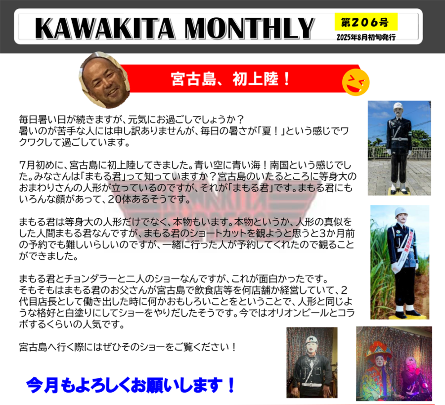カワキタニュース8月代表