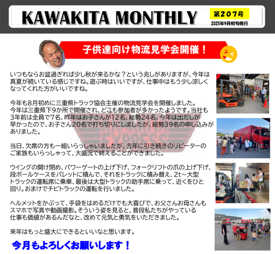 カワキタニュース9月代表