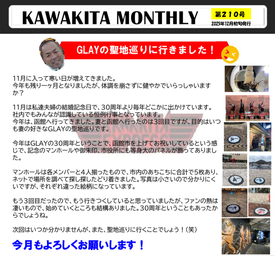 カワキタニュース12月代表