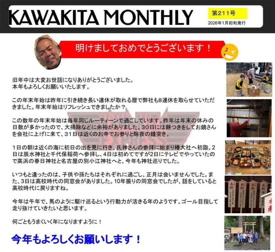 カワキタニュース1月代表