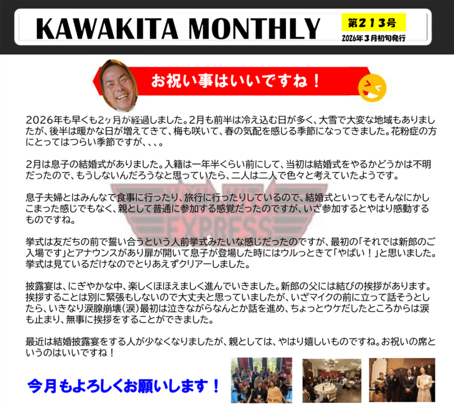 カワキタニュース3月代表