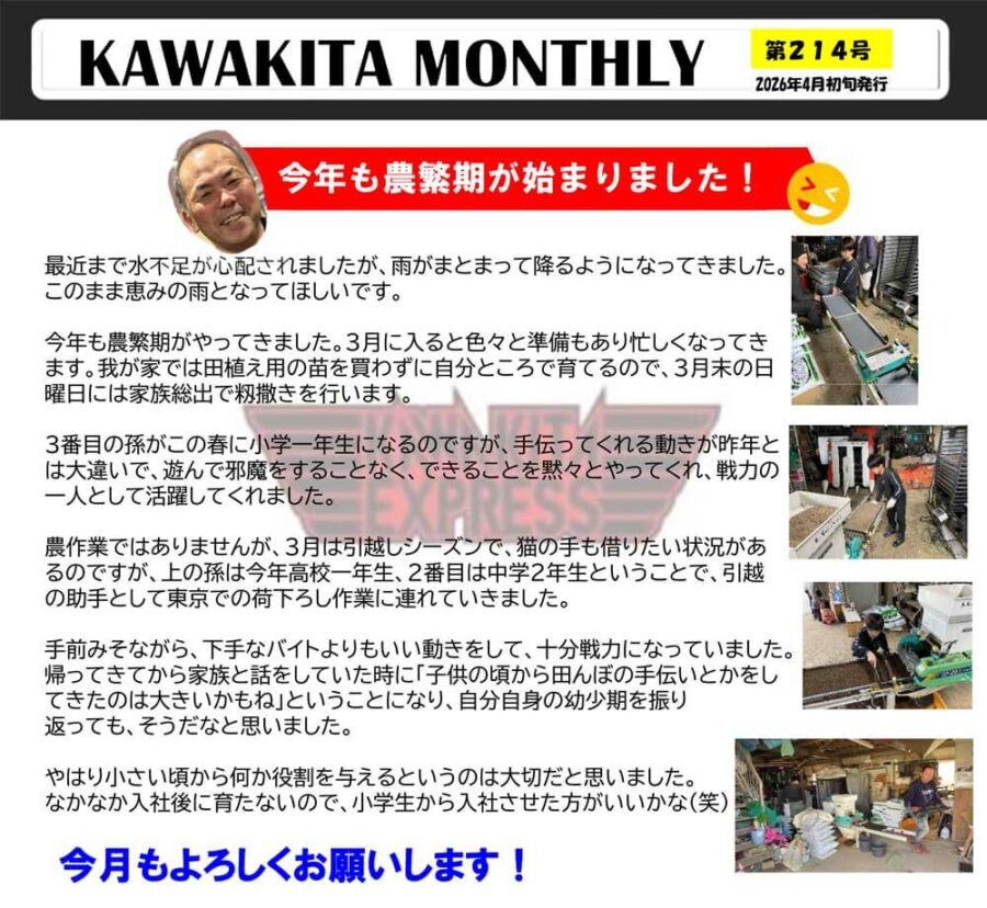 カワキタニュース4月代表