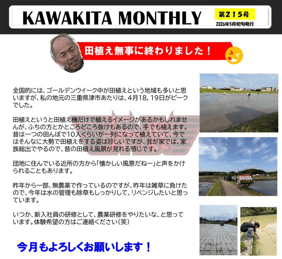 カワキタニュース5月代表