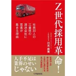 Z世代採用革命！