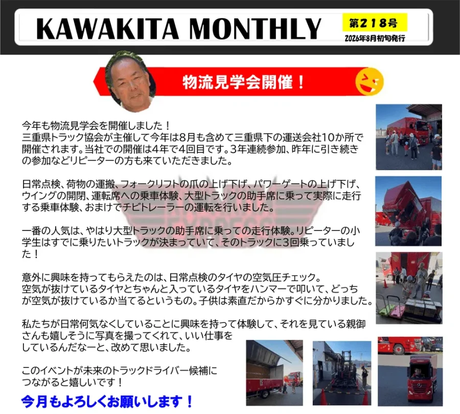 カワキタニュース8月代表