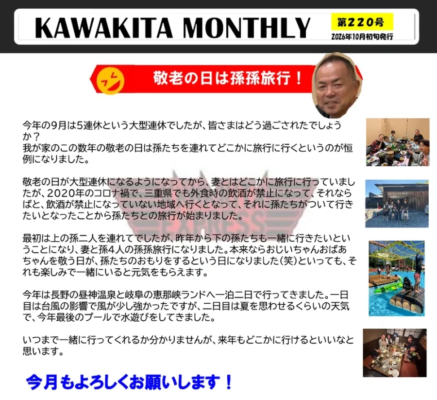 カワキタニュース10月代表