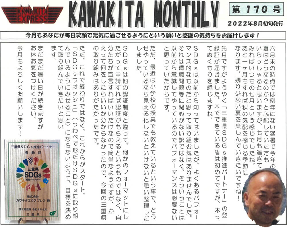カワキタニュース８月代表