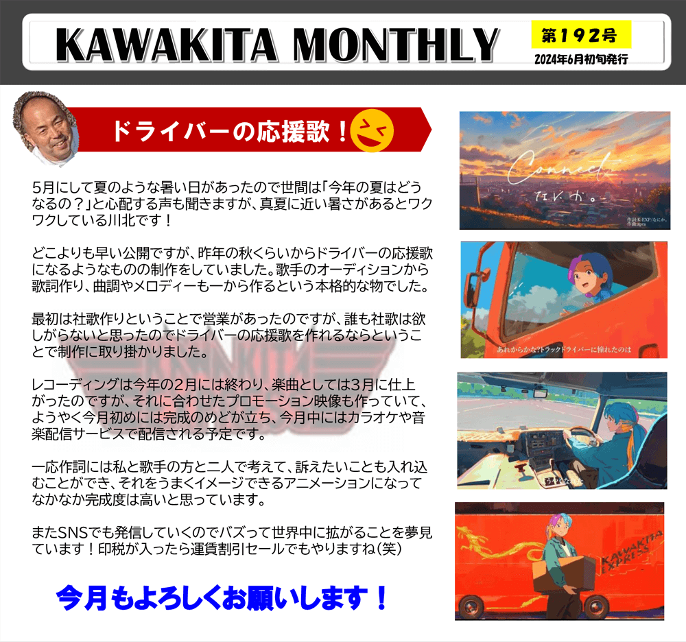 カワキタニュース６月代表