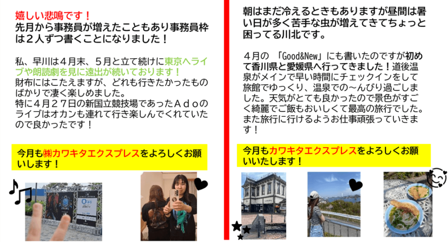 カワキタニュース６月早川、川北